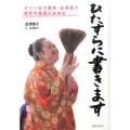 ひたすらに書きます ダウン症の書家・金澤翔子建長寺書展のあゆみ