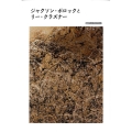 ジャクソン・ポロックとリー・クラズナー 岩波アート・ライブラリー