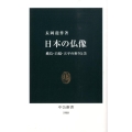 日本の仏像 飛鳥・白鳳・天平の祈りと美 中公新書 1988