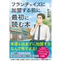 フランチャイズに加盟する前に最初に読む本