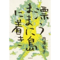 漂うままに島に着き