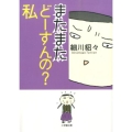 またまたどーすんの?私 小学館文庫 ほ 5-3