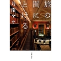 旅の闇にとける 文春文庫 の 7-10
