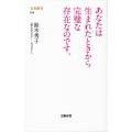 あなたは生まれたときから完璧な存在なのです。 文春新書 978