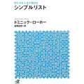 シンプルリスト ゆたかな人生が始まる 講談社+アルファ文庫 A 157-1