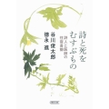 詩と死をむすぶもの 詩人と医師の往復書簡 朝日文庫 た 46-3