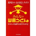 みんなの山田うどん かかしの気持ちは目でわかる!