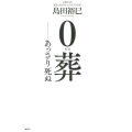 0葬 あっさり死ぬ