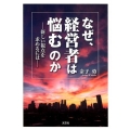 なぜ、経営者は悩むのか 新しい視点を求めるには