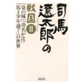 司馬遼太郎の戦国 2 朝日文庫 し 1-106
