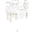 舞台の神に愛される男たち