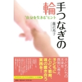 手つなぎの輪 "自分を生きる"ヒント