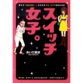 スイッチ女子。 思わず「あるある!」な女子的ON・OFF爆笑生活術