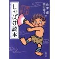 しゃばけ読本 新潮文庫 は 37-50