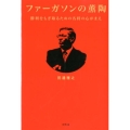 ファーガソンの薫陶 勝利をもぎ取るための名将の心がまえ
