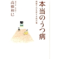 本当のうつ病 頑張り方を変える処方箋