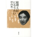 総理大臣になりたい