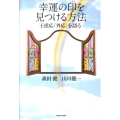 幸運の印を見つける方法 王虎応「外応」を語る