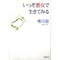 いっそ悪女で生きてみる 新潮文庫 ゆ 7-14