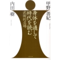 身体を通して時代を読む 武術的立場 文春文庫 う 19-8