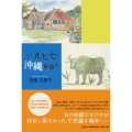 一九七七・沖縄をゆく