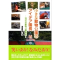 小さな動物公園のアイデア園長 羽村市動物公園物語 ヒューマン・ノンフィクション