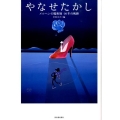 やなせたかし メルヘンの魔術師 90年の軌跡 らんぷの本