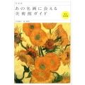 作家別あの名画に会える美術館ガイド 西洋絵画篇