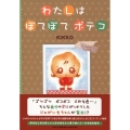 わたしはぽてぽてポテコ