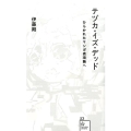 テヅカ・イズ・デッド ひらかれたマンガ表現論へ 星海社新書 53