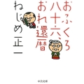 おふくろ八十六、おれ還暦 中公文庫 ね 3-1