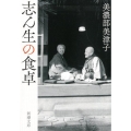 志ん生の食卓 新潮文庫 み 62-1