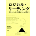 ロジカル・リーディング 三角ロジックで英語がすんなり読める