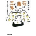 石の裏にも三年 キミコのダンゴ虫的日常 集英社文庫 き 21-1