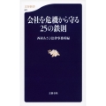 会社を危機から守る25の鉄則 文春新書 971