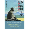 炎は消えず 瓜生岩子物語