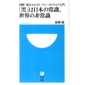 「黒」は日本の常識、世界の非常識 図解恥をかかないフォーマルウエア入門 小学館101新書 106