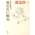 死なない病気 あとの祭り 新潮文庫 わ 1-39