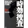 時効捜査 警察庁長官狙撃事件の深層
