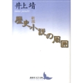 新編歴史小説の周囲 講談社文芸文庫 いH 5