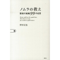 ノムラの教え弱者の戦略99の名言