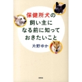保健所犬の飼い主になる前に知っておきたいこと