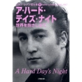 ア・ハード・デイズ・ナイト 世界を抱きしめて 小学館文庫 ひ 8-1 ジョン・レノン全仕事 1