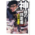 神様の伴走者 手塚番13+2