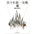 佐々木基一全集 8