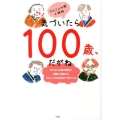 気づいたら100歳、だがね ぎんさんの娘4姉妹の「健康ご長寿」は、やさしい18の約束でできている