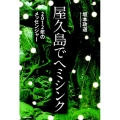 屋久島でヘミシンク 2012年のメッセンジャー