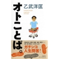オトことば。