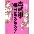 古武術で毎日がラクラク! 疲れない、ケガしない「体の使い方」 祥伝社黄金文庫 お 21-1