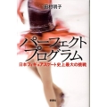 パーフェクトプログラム 日本フィギュアスケート史上最大の挑戦
